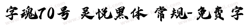 字魂70号 灵悦黑体 常规字体转换